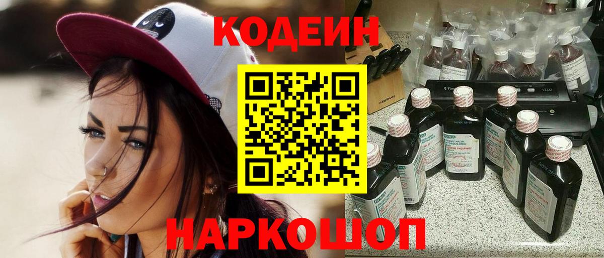 Codein напиток Lean (лин) Полысаево